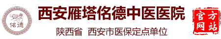 西安佲德中医院【官网】【原西安脾胃病医院】精研秦岭本草，专注脾胃健康