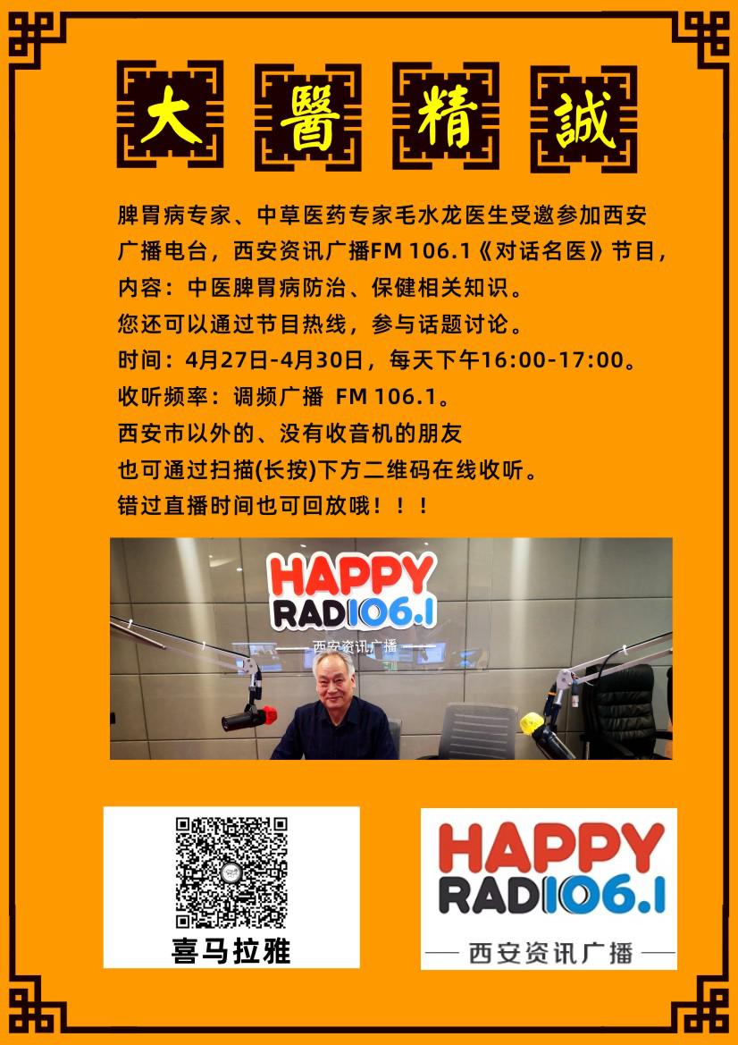 毛水龙院长做客西安资讯广播FM106.1