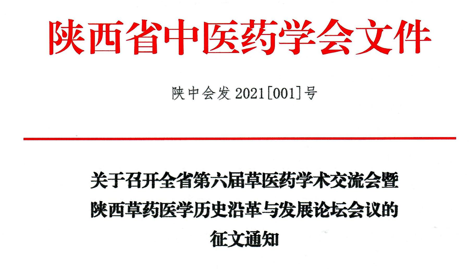 关于召开第六届草医药学术交流会暨陕西草药医学历史沿革与发展论坛会议的征文通知