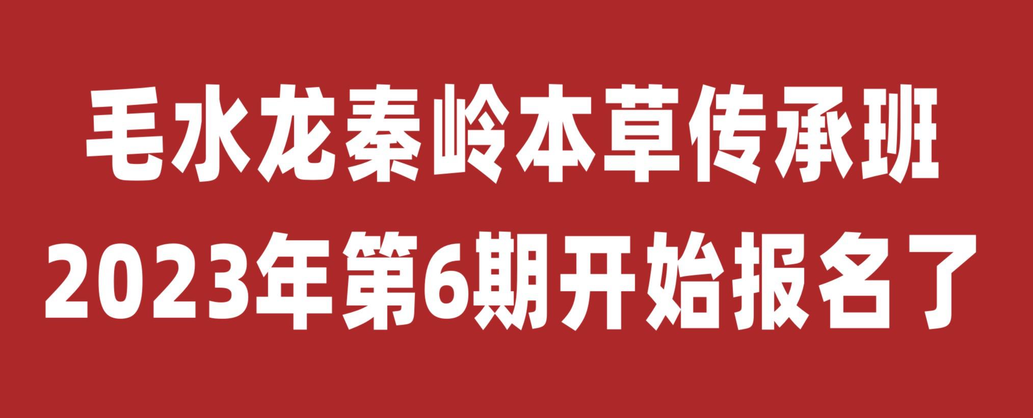 2023年毛水龙秦岭本草学习班开始报名了