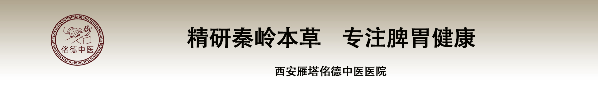 西安佲德中医院【官网】【原西安脾胃病医院】精研秦岭本草，专注脾胃健康